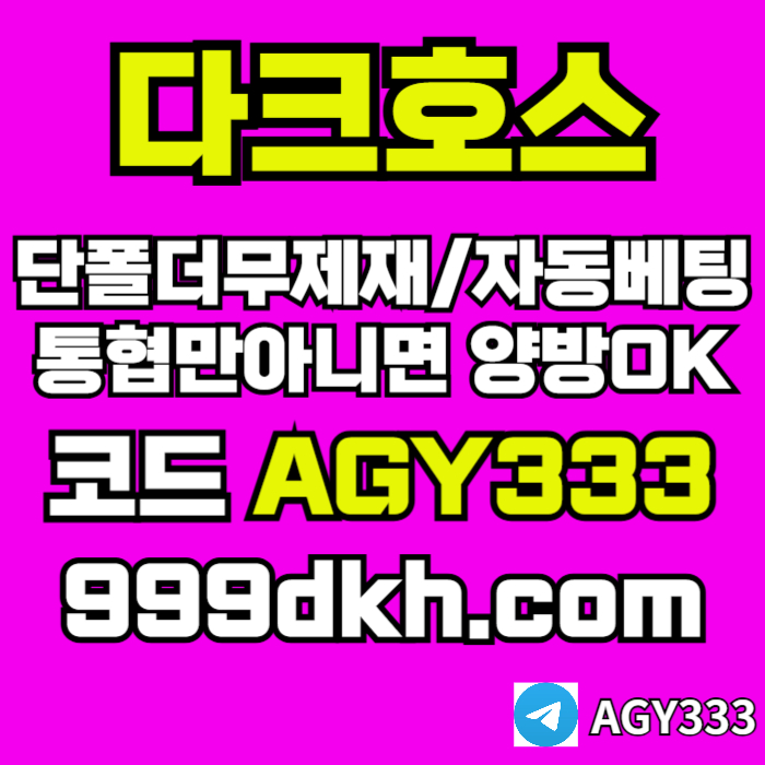 dfagsdf안전놀이터-pbg파워볼-플레이홀덤-다크호스먹튀검증-토토사이트-메이저놀이터-메이저사이트006.jpg