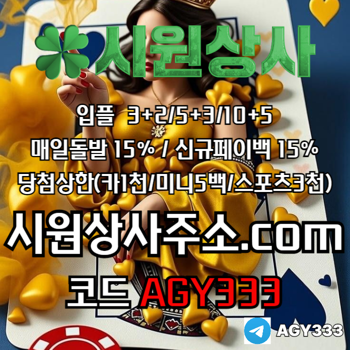 fgggtfhuthssd안전사이트-메이저사이트-안전놀이터-시원상사먹튀없는-메이저놀이터-메이저카지노002.jpg