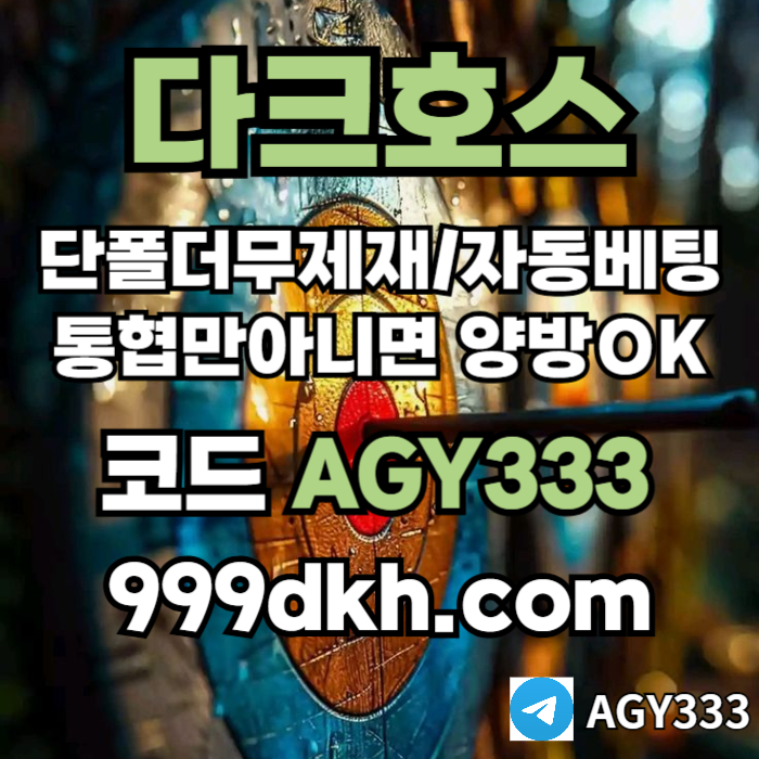 sdfsdgfxdc메이저사이트-안전놀이터-메이저놀이터-pbg파워볼-플레이홀덤-다크호스먹튀검증-토토사이트001.jpg