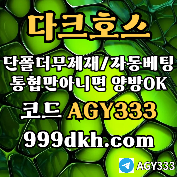 토토사이트-메이저사이트-다크호스먹튀안전-안전놀이터-메이저놀이터-pbg파워볼-플레이홀덤h49u8059nuy95848o9.jpg