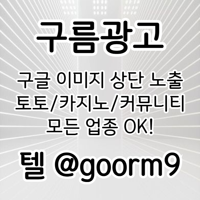 구글상위노출-토토사이트홍보-블랙키워드홍보-토토홍보-카지노사이트홍보894u5vuy459980i1.jpg