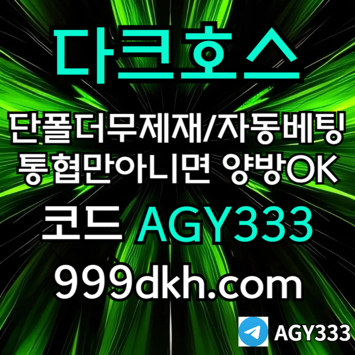 토토사이트-메이저사이트-다크호스먹튀없는-안전놀이터-메이저놀이터-pbg파워볼-플레이홀덤a8945vu8945y9n95804j9.jpg
