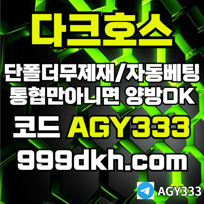 토토사이트-메이저사이트-다크호스먹튀검증-안전놀이터-메이저놀이터-pbg파워볼-플레이홀덤i45u89u894ny594985x8.jpg