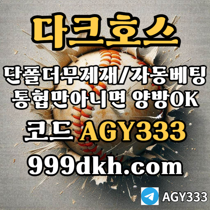 pbg파워볼-플레이홀덤-토토사이트-메이저사이트-다크호스먹튀검증-안전놀이터-메이저놀이터jh4v589u45y9458x1s9.jpg