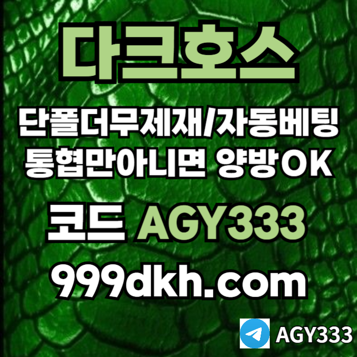 sdfrstfd토토사이트-메이저사이트-다크호스먹튀안전-안전놀이터-메이저놀이터-pbg파워볼-플레이홀덤001.jpg