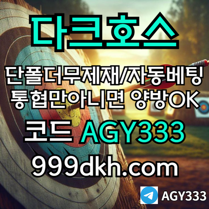 메이저사이트-안전놀이터-메이저놀이터-pbg파워볼-플레이홀덤-다크호스먹튀안전-토토사이트o94u8tvu9y940854890v6z56.jpg