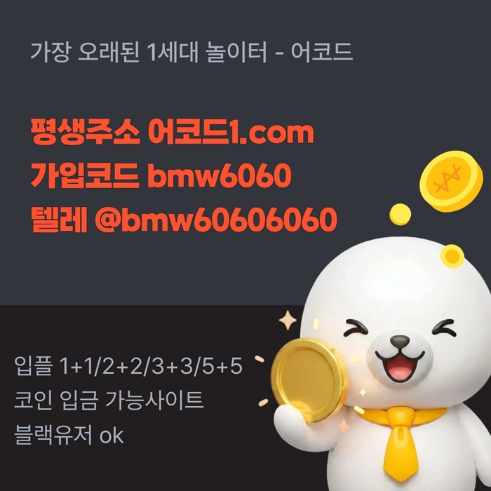 어코드먹튀검증-메이저놀이터-메이저카지노-안전놀이터-메이저사이트-안전사이트ty489u45yu89ny59408f6m.jpg