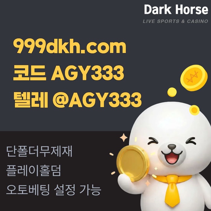 frgdcaesfrd메이저놀이터-pbg파워볼-플레이홀덤-토토사이트-안전놀이터-메이저사이트-다크호스먹튀없는1.jpg