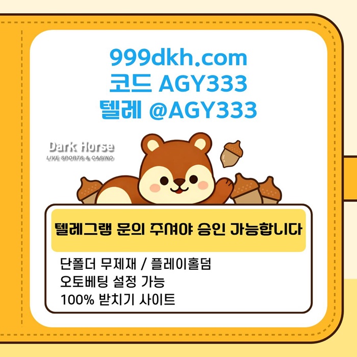 다크호스먹튀검증-메이저놀이터-pbg파워볼-메이저사이트-플레이홀덤-토토사이트-안전놀이터a8945yuu9845y9845.jpg