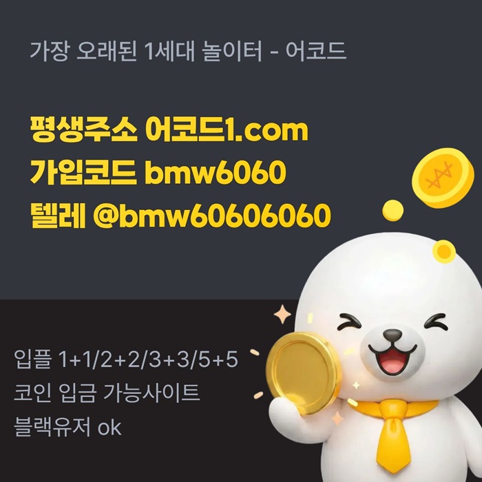 어코드먹튀없는-메이저놀이터-메이저카지노-안전놀이터-메이저사이트-안전사이트4598u45yuy945980y2i.jpg 어코드먹튀없는-메이저놀이터-메이저카지노-안전놀이터-메이저사이트-안전사이트4598u45yuy945980y2i.jpg