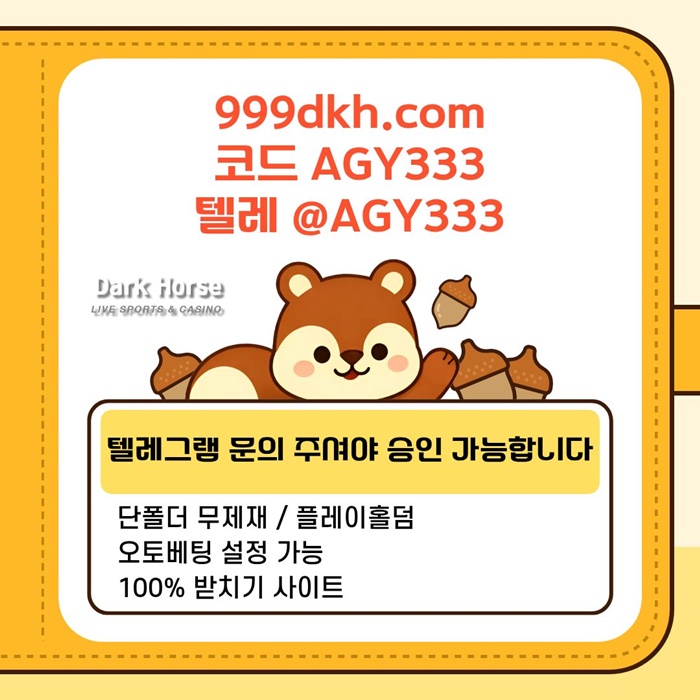 다크호스먹튀없는-메이저놀이터-pbg파워볼-메이저사이트-플레이홀덤-토토사이트-안전놀이터a89u4v5u8945y90584.jpg