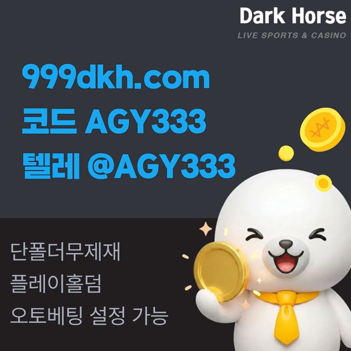 메이저놀이터-pbg파워볼-플레이홀덤-토토사이트-안전놀이터-메이저사이트-다크호스먹튀검증u45v89u5y9548.jpg