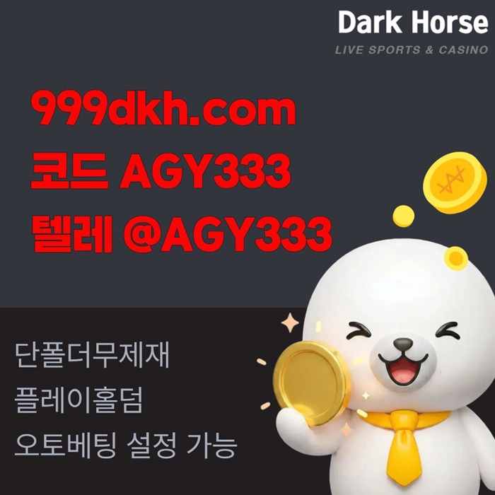 메이저놀이터-pbg파워볼-플레이홀덤-토토사이트-안전놀이터-메이저사이트-다크호스먹튀없는i98u9u459y548m.jpg