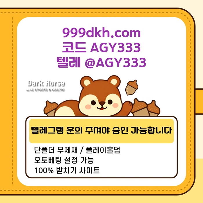 다크호스먹튀안전-메이저놀이터-pbg파워볼-메이저사이트-플레이홀덤-토토사이트-안전놀이터h498u45uy4598.jpg
