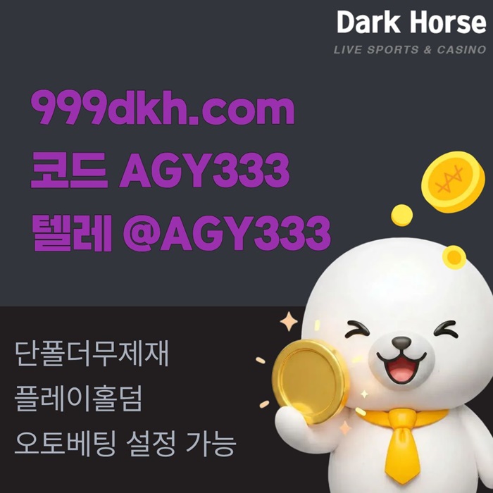 메이저놀이터-pbg파워볼-플레이홀덤-토토사이트-안전놀이터-메이저사이트-다크호스먹튀안전n459u845y89u8y45p2d3s8.jpg