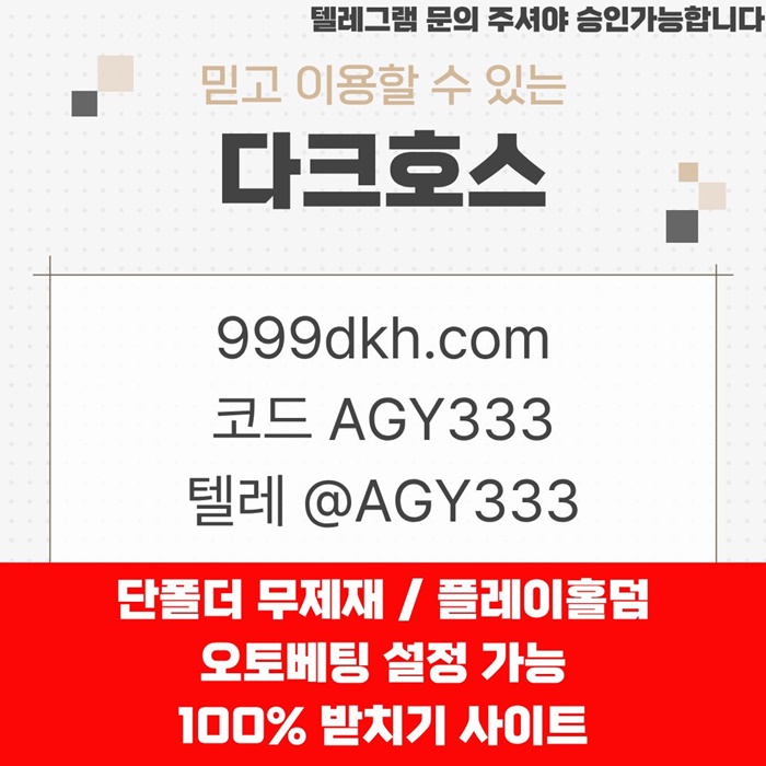 안전놀이터-토토사이트-다크호스먹튀안전-메이저놀이터-pbg파워볼-메이저사이트-플레이홀덤zer98u58940y894b.jpg