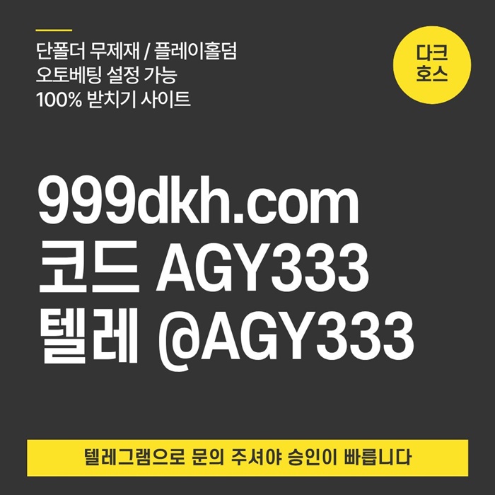 메이저사이트-메이저놀이터-다크호스먹튀없는-pbg파워볼-토토사이트-플레이홀덤-안전놀이터yu4590u845uy4598r8.jpg