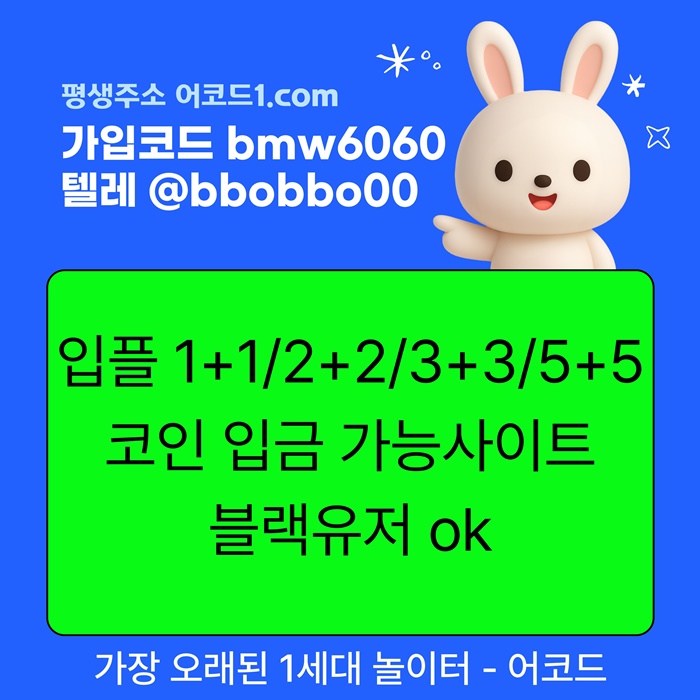 fgfhhhsgyrdsfgvbdf메이저놀이터-안전사이트-어코드먹튀없는-메이저카지노-메이저사이트-안전놀이터6.jpg