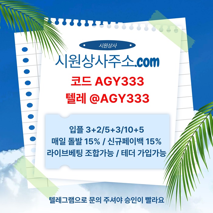 메이저카지노-안전사이트-시원상사먹튀검증-메이저사이트-메이저놀이터-안전놀이터j458945y9u89458t7.jpg 메이저카지노-안전사이트-시원상사먹튀검증-메이저사이트-메이저놀이터-안전놀이터j458945y9u89458t7.jpg