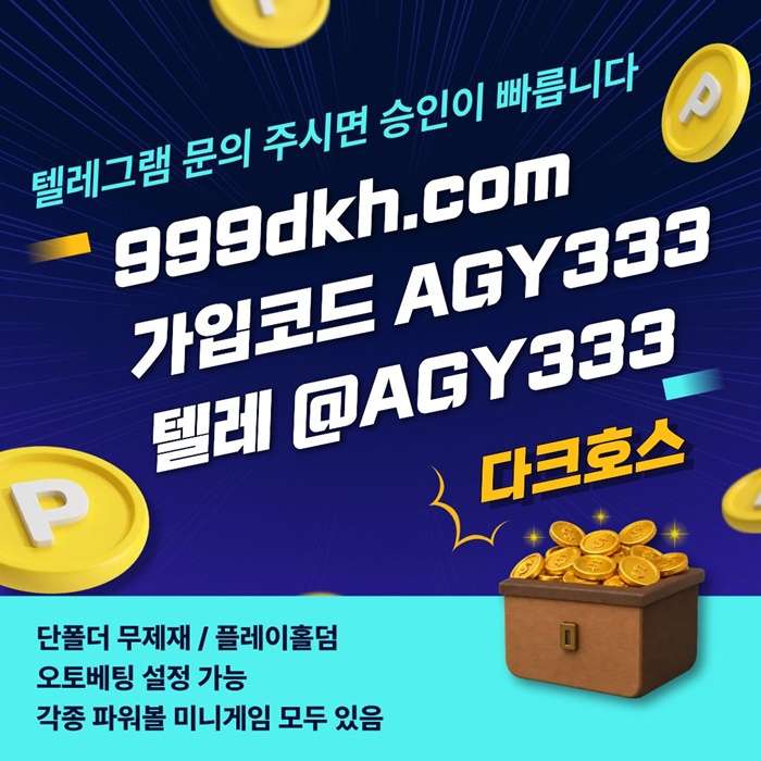 다크호스먹튀없는-토토사이트-메이저놀이터-안전놀이터-메이저사이트-pbg파워볼-플레이홀덤n9845guy590845f3.jpg