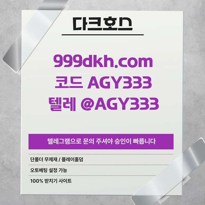 토토사이트-안전놀이터-메이저사이트-pbg파워볼-플레이홀덤-메이저놀이터-다크호스먹튀안전h4985u49u5y90854.jpg