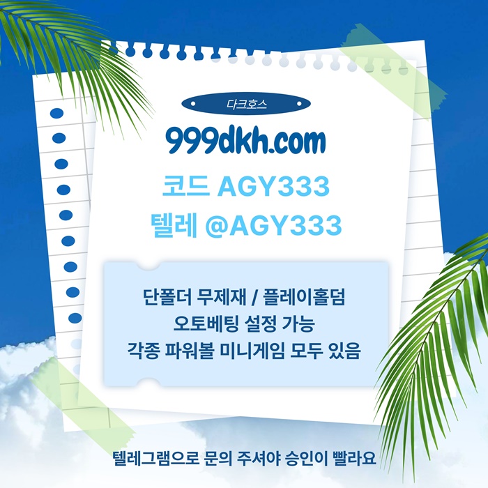 플레이홀덤-다크호스먹튀안전-토토사이트-pbg파워볼-메이저놀이터-안전놀이터-메이저사이트a4895y4u895y905480a6.jpg