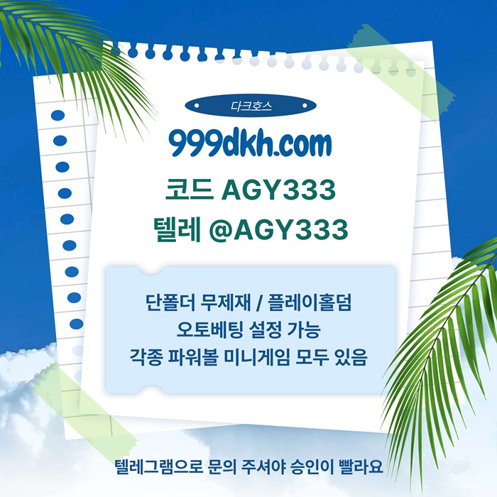 메이저사이트-플레이홀덤-안전놀이터-다크호스먹튀없는-토토사이트-pbg파워볼-메이저놀이터j458u945u9y458f4.jpg 메이저사이트-플레이홀덤-안전놀이터-다크호스먹튀없는-토토사이트-pbg파워볼-메이저놀이터j458u945u9y458f4.jpg