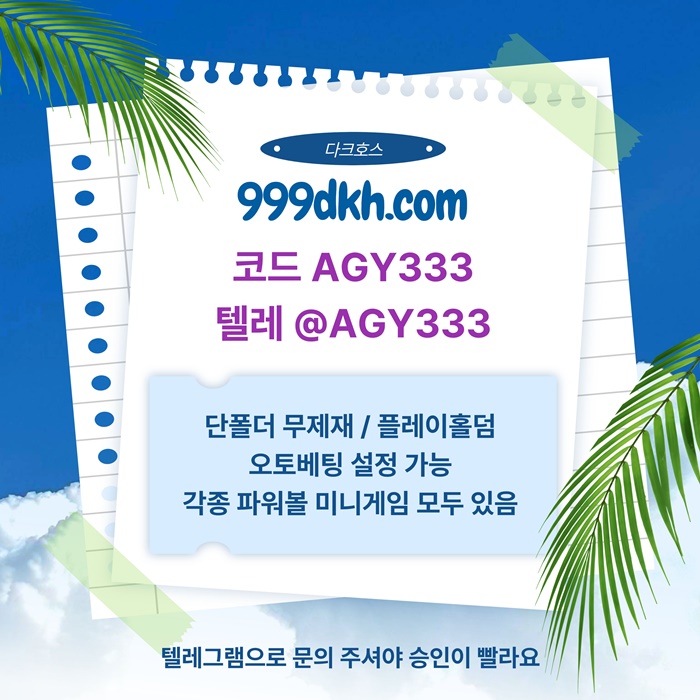 메이저사이트-플레이홀덤-안전놀이터-다크호스먹튀없는-토토사이트-pbg파워볼-메이저놀이터m4895u8459y9458v8.jpg