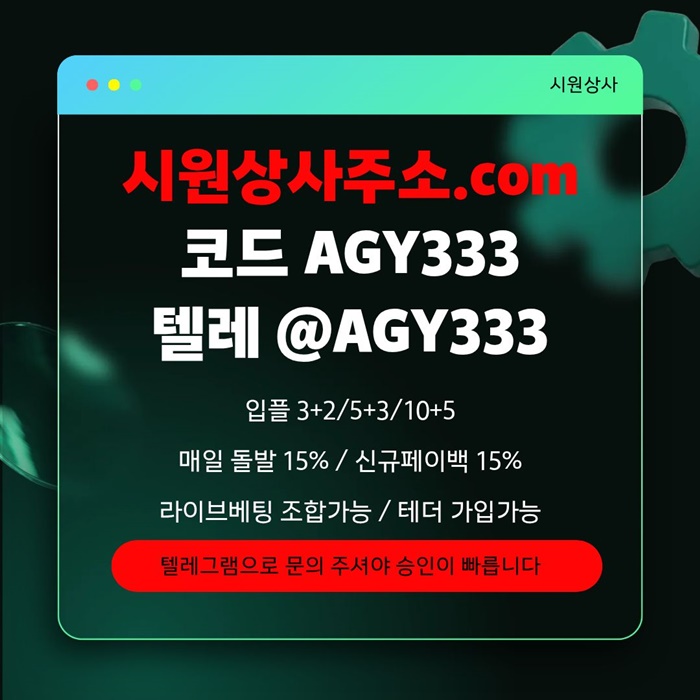 sdfgsrgdrf메이저사이트-안전놀이터-메이저카지노-메이저놀이터-시원상사먹튀검증-안전사이트6.jpg sdfgsrgdrf메이저사이트-안전놀이터-메이저카지노-메이저놀이터-시원상사먹튀검증-안전사이트6.jpg