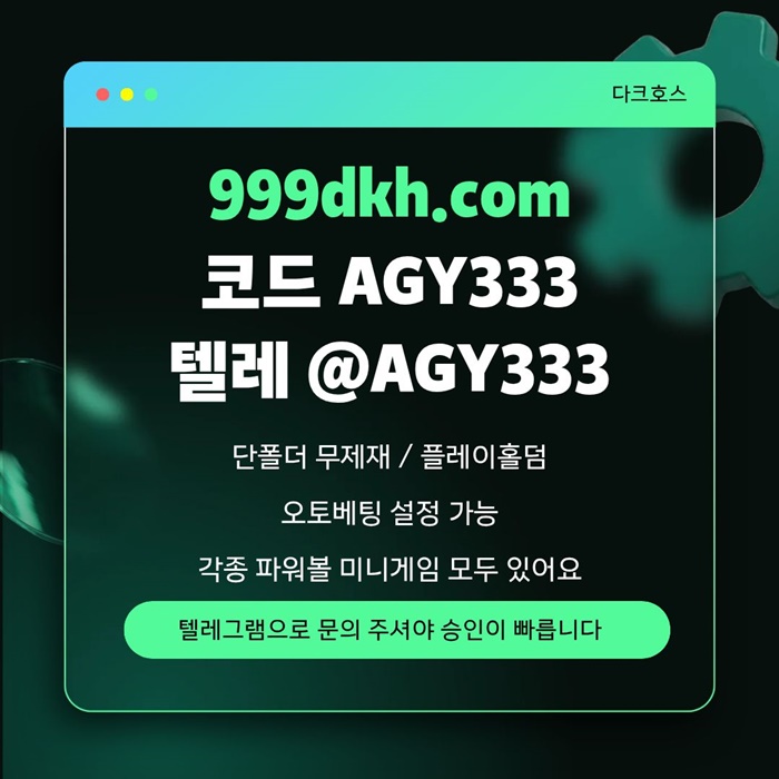sxdcfesrdf토토사이트-메이저놀이터-메이저사이트-pbg파워볼-플레이홀덤-다크호스먹튀검증-안전놀이터1.jpg