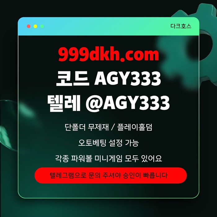 xdcfvgsgdf토토사이트-메이저놀이터-메이저사이트-pbg파워볼-플레이홀덤-다크호스먹튀검증-안전놀이터6.jpg