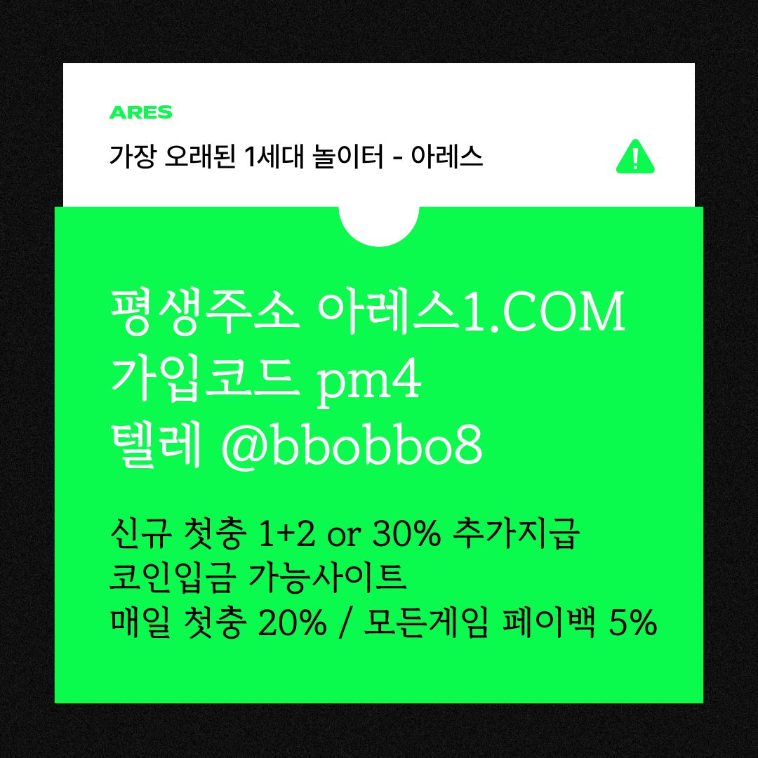 dfgsrgtfd안전사이트-메이저카지노-안전놀이터-메이저놀이터-메이저사이트-아레스먹튀검증1.jpg
