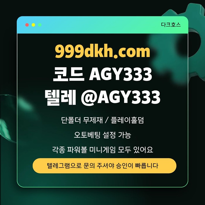 dcfsdfdfsdf토토사이트-메이저놀이터-메이저사이트-pbg파워볼-플레이홀덤-다크호스먹튀검증-안전놀이터3.jpg