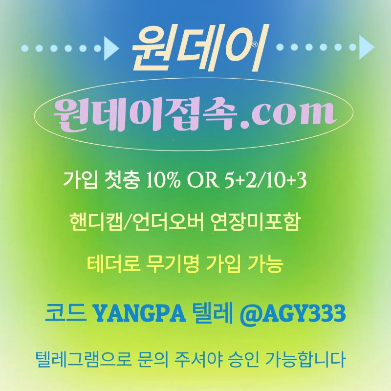 dfedfasxdcfearfsd토토사이트-안전놀이터-원데이먹튀검증-메이저놀이터-연장미포함-메이저사이트5.jpg