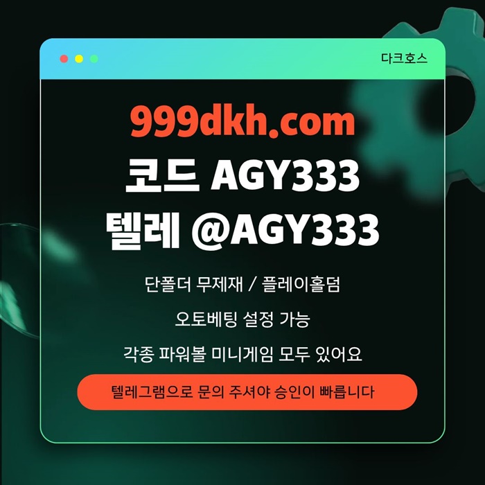 dfghdrtrgfasdf토토사이트-메이저놀이터-메이저사이트-pbg파워볼-플레이홀덤-다크호스먹튀검증-안전놀이터2.jpg dfghdrtrgfasdf토토사이트-메이저놀이터-메이저사이트-pbg파워볼-플레이홀덤-다크호스먹튀검증-안전놀이터2.jpg