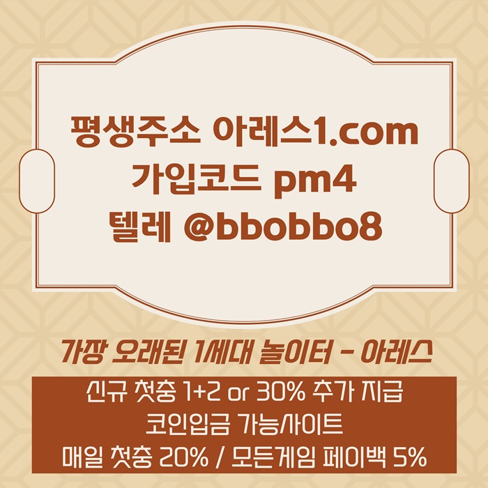 sdfwerfsd어코드 계열 아레스 신규 첫충전 12 or 30  매일첫충 20 무한매충 101.jpg