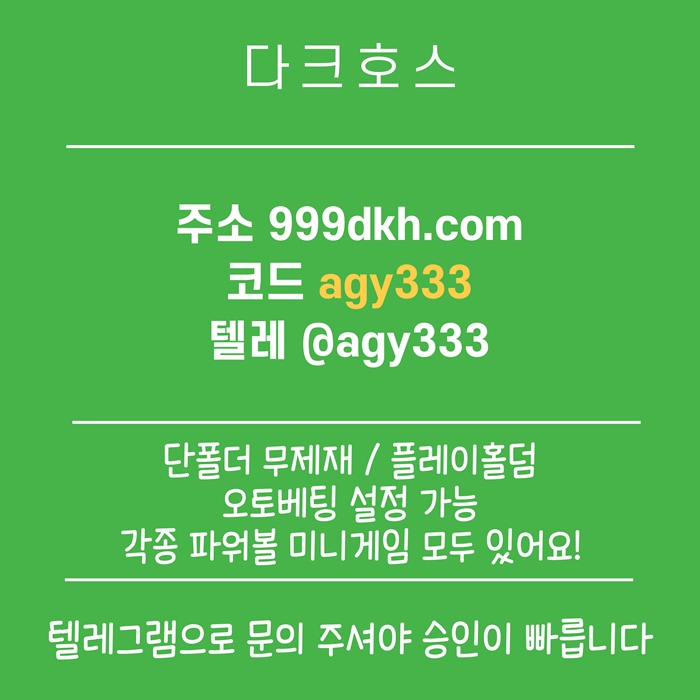sdaesdfsdf플레이홀덤-안전놀이터-토토사이트-pbg파워볼-다크호스먹튀안전-메이저놀이터-메이저사이트1.jpg