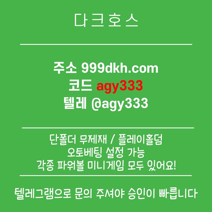 xdcfvgsegdf플레이홀덤-안전놀이터-토토사이트-pbg파워볼-다크호스먹튀안전-메이저놀이터-메이저사이트4.jpg