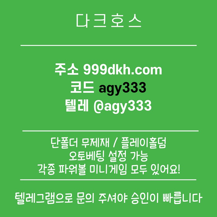fgwsregt플레이홀덤-안전놀이터-토토사이트-pbg파워볼-다크호스먹튀안전-메이저놀이터-메이저사이트2.jpg