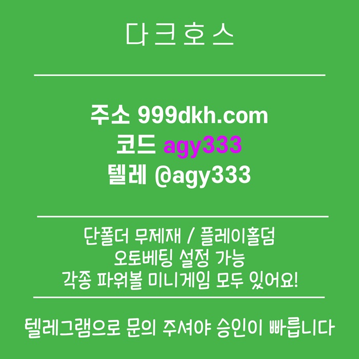 sdawefrsd안전놀이터-토토사이트-다크호스먹튀없는-메이저놀이터-메이저사이트-pbg파워볼-플레이홀덤6.jpg