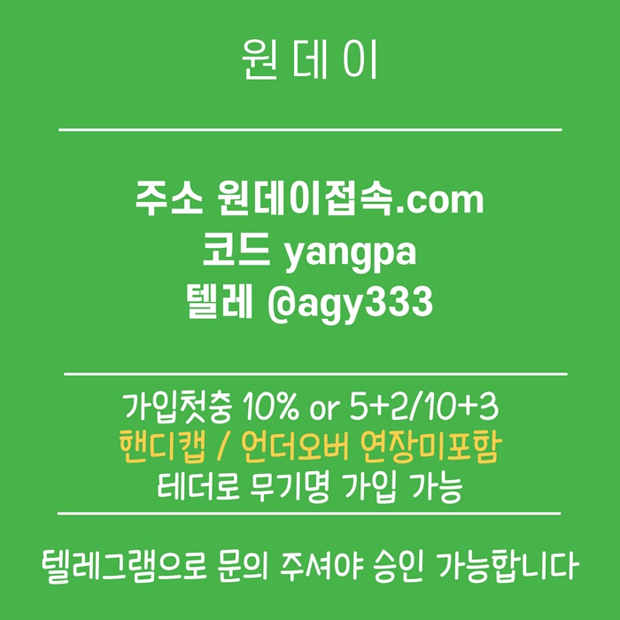 dfsegdf메이저놀이터-메이저사이트-토토사이트-원데이먹튀안전-연장미포함-안전놀이터1.jpg