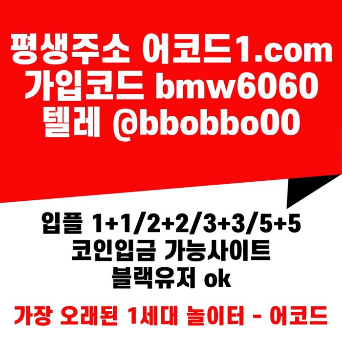 dfsedfsdf안전놀이터-어코드먹튀안전-메이저놀이터-안전사이트-메이저사이트-메이저카지노1.jpg
