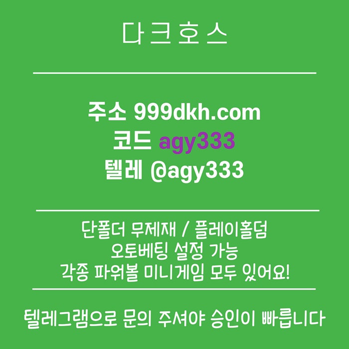 dcfvesedf플레이홀덤-안전놀이터-토토사이트-pbg파워볼-다크호스먹튀안전-메이저놀이터-메이저사이트3.jpg