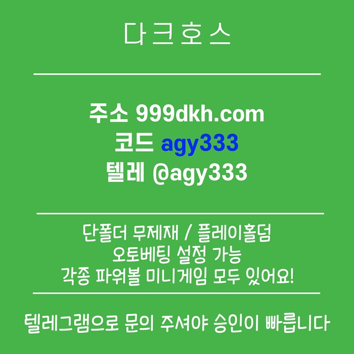 dfstrgfdf안전놀이터-토토사이트-다크호스먹튀검증-메이저놀이터-메이저사이트-pbg파워볼-플레이홀덤5.jpg