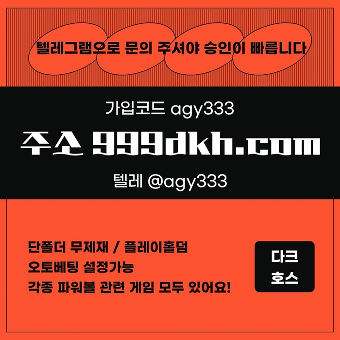 hgdcfsefdpbg파워볼-다크호스먹튀검증-메이저사이트-토토사이트-플레이홀덤-메이저놀이터-안전놀이터2.jpg