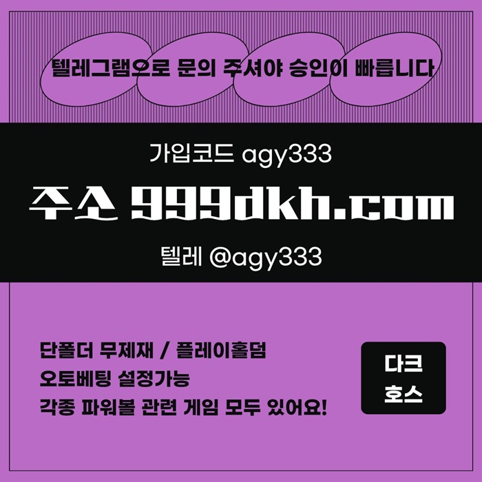 pbg파워볼-다크호스먹튀검증-메이저사이트-토토사이트-플레이홀덤-메이저놀이터-안전놀이터p458945y9u89845j5.jpg