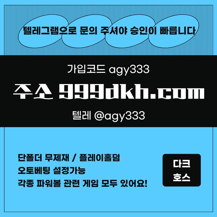 pbg파워볼-다크호스먹튀없는-메이저사이트-토토사이트-플레이홀덤-메이저놀이터-안전놀이터k98u45vu895y89458g.jpg