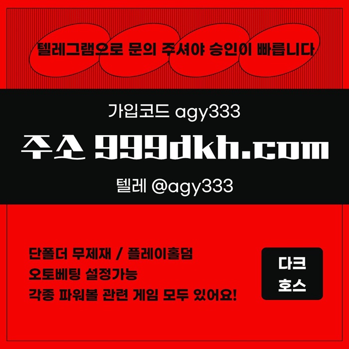 pbg파워볼-다크호스먹튀검증-메이저사이트-토토사이트-플레이홀덤-메이저놀이터-안전놀이터f45yu8945yu98054o.jpg pbg파워볼-다크호스먹튀검증-메이저사이트-토토사이트-플레이홀덤-메이저놀이터-안전놀이터f45yu8945yu98054o.jpg